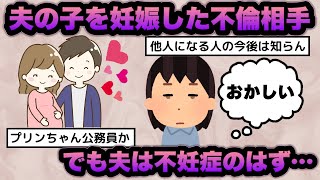 【不妊症】夫の子供を妊娠したというプリンちゃん　ん？おかしいなぁ　夫は不妊症だと思うんだけど