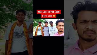 কারা এরা কোথা থেকে এলো এরা😀 #comedy #bfsshohag #funny