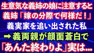 【スカッとする話】生意気な義姉の娘に注意すると義実家を追い出された私。義姉「嫁の分際で何様のつもりだ！」→帰ってきた義両親が顔面蒼白で「アンタ終わりよ」実は…