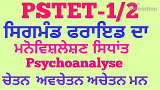 PSTET-1/2 ਸਿਗਮੰਡ ਫਰਾਇਡ ਦਾ ਮਨੋਵਿਸ਼ਲੇਸ਼ਣ ਸਿਧਾਂਤ(psychoanalyse) for pstet ctet htet