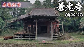 廃墟探索『善光寺  (再訪2022)』　崩壊が酷く進む有名な廃寺