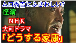 ＮＨＫ大河ドラマ「どうする家康」異色の次回副題【異常事態の真相】「太閤、くたばる」がネット話題「斬新」「誰視点」ムロ秀吉にふさわしい？