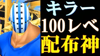 【バウンティラッシュ】キラー100レべ使ったら面白すぎたわ。