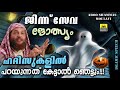 ജിന്ന് സേവ ജ്യോത്സ്യം ഹദീസുകളിൽ പറയുന്നത് കേട്ടാൽ ഞെട്ടും latest islamic speech in malayalam 2019