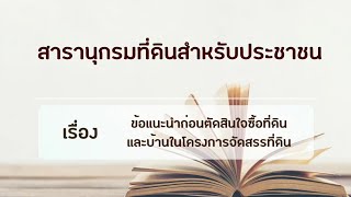 สารานุกรมที่ดินสำหรับประชาชน เรื่อง ข้อแนะนำก่อนตัดสินใจซื้อที่ดินและบ้านในโครงการจัดสรรที่ดิน