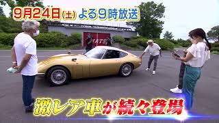 9/24（土）夜9時【おぎやはぎの愛車遍歴】