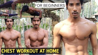 जल्दी सीना चौड़ा करने की कसरत | Chest exercise | Top chest workout | Best chest workout at home