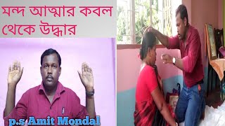 মন্দ আত্মার কবল থেকে উদ্ধার || Deliverance from evil Spirits || Bengali Sermon || P.s Amit Mondal ||