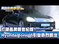 打破品牌銷售紀錄！ Hyundai Ioniq 6引發熱烈關注 《 @57DreamSt  預約你的夢想 精華篇》20221104 李冠儀 汪廷諤 蘇真平 Rick 謝騰輝