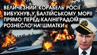 Величезний КОРАБЕЛЬ росії ВИБУХНУВ у Балтійському морі! Прямо ПЕРЕД Калініградом РОЗНЕСЛО на шматки