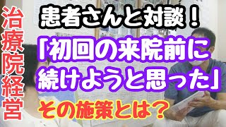 治療院・整骨院経営　「初診で行く前から継続を決めた！？」その施策とは？　患者さんと対談動画