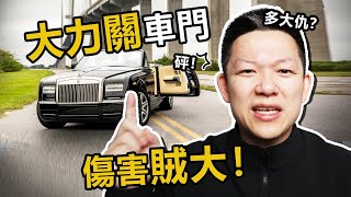 大力關車門，到底能給車造成多大傷害