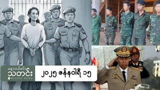 နေ့လယ်ခင်းသတင်း (၂၀၂၅ ဇန်နဝါရီ ၁၅ ရက်)