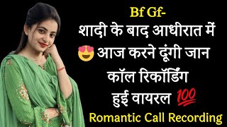 Husband wife romantic night conversation | call recording | hindi call voice recording #recording