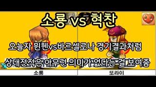 소룡 vs 혁찬 10점 매치 전성기 용왕이 와도 이건 못이길듯 말이안되는 실력