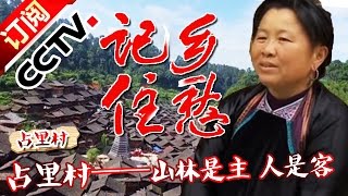 《记住乡愁第二季》 20160216 第四十三集 占里村——山林是主 人是客