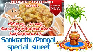 Sankranti Special sweet | ಬೆಲ್ದಿದ್ಕಪ್ಪು | ತೀ ಪಪ್ಪು | ಹಿದಕವರೆಕಾಳು ಸಿಹಿ | Hitikida Avarekalu sweet