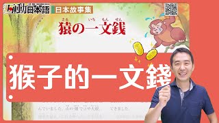 來聽聽日本傳統故事學日文！「猴子的一文錢」 Live互動日本語雜誌4月號