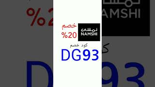 كوبون خصم نمشي DG93 #كود_خصم_التسوق #كوبون_خصم_التسوق #نمشي #نمشي_تخفيض #نمشي_السعودية #كود_خصم