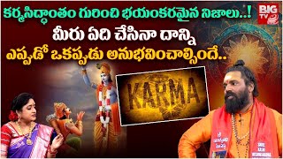 కర్మసిద్ధాంతం గురించి భయంకరమైన నిజాలు..! | Facts about Karma Siddantham in Telugu | BIG TV