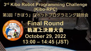 3rd Kibo Robot Programming Challenge (Kibo-RPC), Final Round 軌道上決勝大会