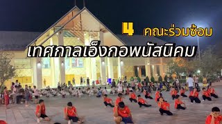 ซ้อมเทศกาลเอ็งกอพนัสนิคม รวม4คณะในพนัสนิคม ซ้อมร่วมครั้ง2 วันที่ 7 กุมภาพันธ์ 2568