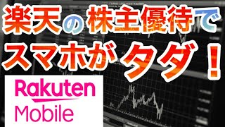 【解説】楽天グループの株主優待が楽天モバイルに！eSIMの使い方は?