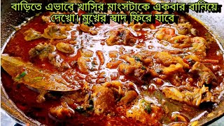 ধাবা স্টাইলে বাড়িতে এইভাবে খাসির মাংসটা বানিয়ে দেখো  | মুখের স্বাদ ফিরে যাবে |  lovely Rannaghor