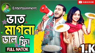 ভাত মাগনা ডাল ফ্রি! | Baat Manna Dal Free Natok Bangla Natok 2025 | Entertainment BD Media One Natok