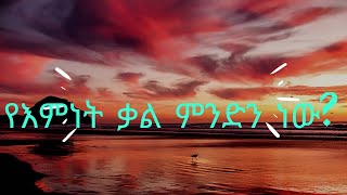 #የእምነት#ቃል#ምንድን#ነው?#what is #word of faith?