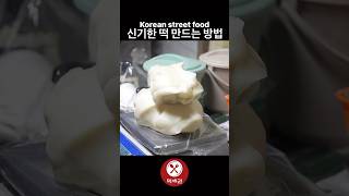 신기한 떡 만드는 방법 / Korean street food