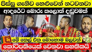 ආදරේට බොරු කලොත් හෙළුවෙන් නටවනවා 💔💔💔 Srilanka