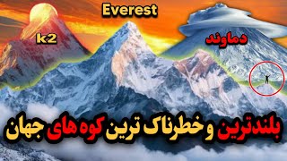 بلندترین و خطرناک ترین کوه های دنیا / واقعا رتبه دوم متعلق به دماوند است ؟!!!