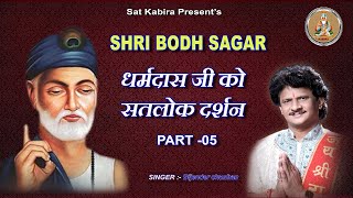 SHRI BODH SAGAR 05 || कबीर साहेब द्वारा धरमदास जी को सतलोक दर्शन || ज्ञान प्रकाश || धरमदास बोध