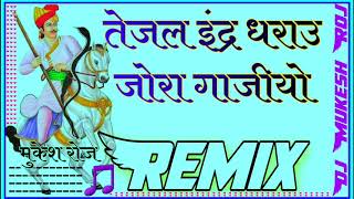 Tejal inder dharau jora gajyo DJ Remix ।। तेजल इंद्र धराउ जोरा गाजीयो dj remix ।। inder dharau remix