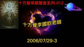 十方覺【早音-012】2006/07/29-3 十方覺早期聲音