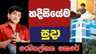 හදිසියේම සුදා රෝහල්ගත කෙරේ | TALK WITH SUDATHTHA |