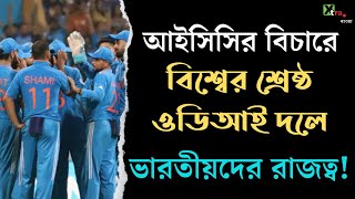 বিশ্বের শ্রেষ্ঠ ওডিআই একাদশে জায়গা করে নিলেন Rohit-Virat সহ ৬ ভারতীয়। ICC ODI Team Of The Year 2023