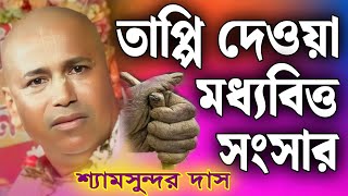 তাপ্পি দেয়া মধ্যবিত্ত সংসারের কঙ্কাল দেখে নিন 2025 সালে | শ্যামসুন্দর দাসের কীর্তন | Shyamsundar Das