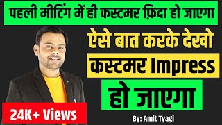 How to impress clint in first meeting | Customer ko kaise impress kare (HINDI) | By: Amit Tyagi