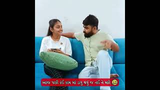 પતિ પત્ની ના મજેદાર જોક્સ 🤣 🤣Gujarati Comedy Video#mrandmrsgujrati #mrandmrsgujrativlog #mrandmrs