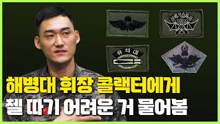 휘장 다 가진 해병대 중사, 재입대한 이유는? 일병이 가고싶은 병과는 어디?