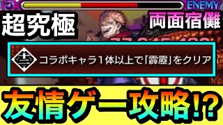 【モンスト】アイツで宿儺を\