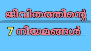 ജീവിതത്തിലുട നീളം മനസ്സിൽ സൂക്ഷിക്കേണ്ട 7 കാര്യങ്ങൾ.