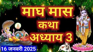 माघ मास कथा - अध्याय 3 || Magh Maas Ki Katha Day 3 || Magh mahatmya adhyay 3