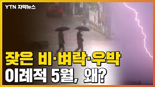 [자막뉴스] 잦은 비·벼락·우박...이례적 5월 날씨, 왜? / YTN