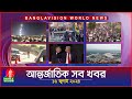 আন্তর্জাতিক সব খবর | Banglavision World News | 16 JULY 2024 | International News Bulletin