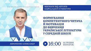 [Вебінар] Формування компетентного читача в середній школі