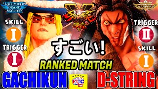 ストリートファイター５💥 ガチくん「ケン」対 D-string（ネカリ) すごい｜ Gachikun「Ken」vs D-string (Necalli)💥SFV🤜FGC🤛