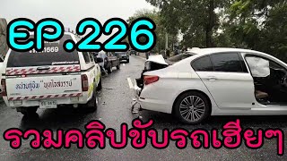 รวมคลิปขับรถเฮียๆ EP226